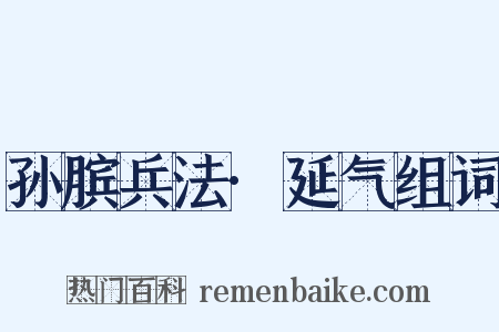 孙膑兵法·延气组词是什么意思的图片